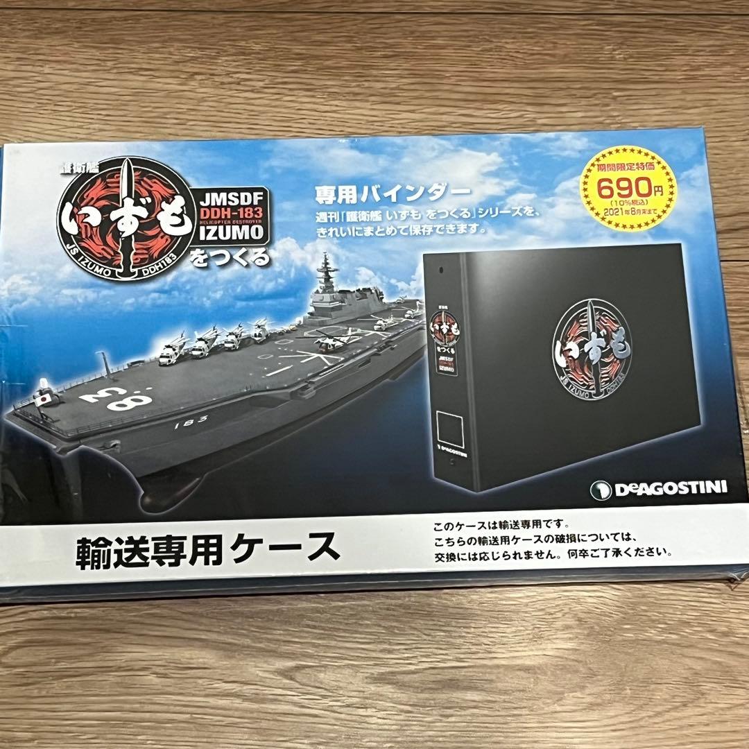 週刊　護衛艦 いずもをつくる　全110号　ディアゴスティーニ　新品・未組立