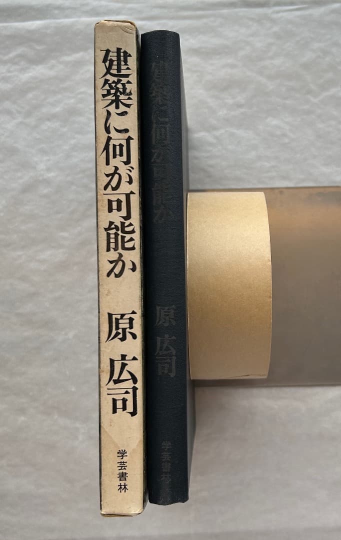 原広司『建築に何が可能か』、学芸書林、1974年。