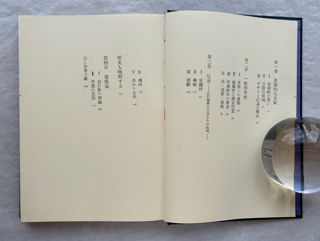 原広司『建築に何が可能か』、学芸書林、1974年。