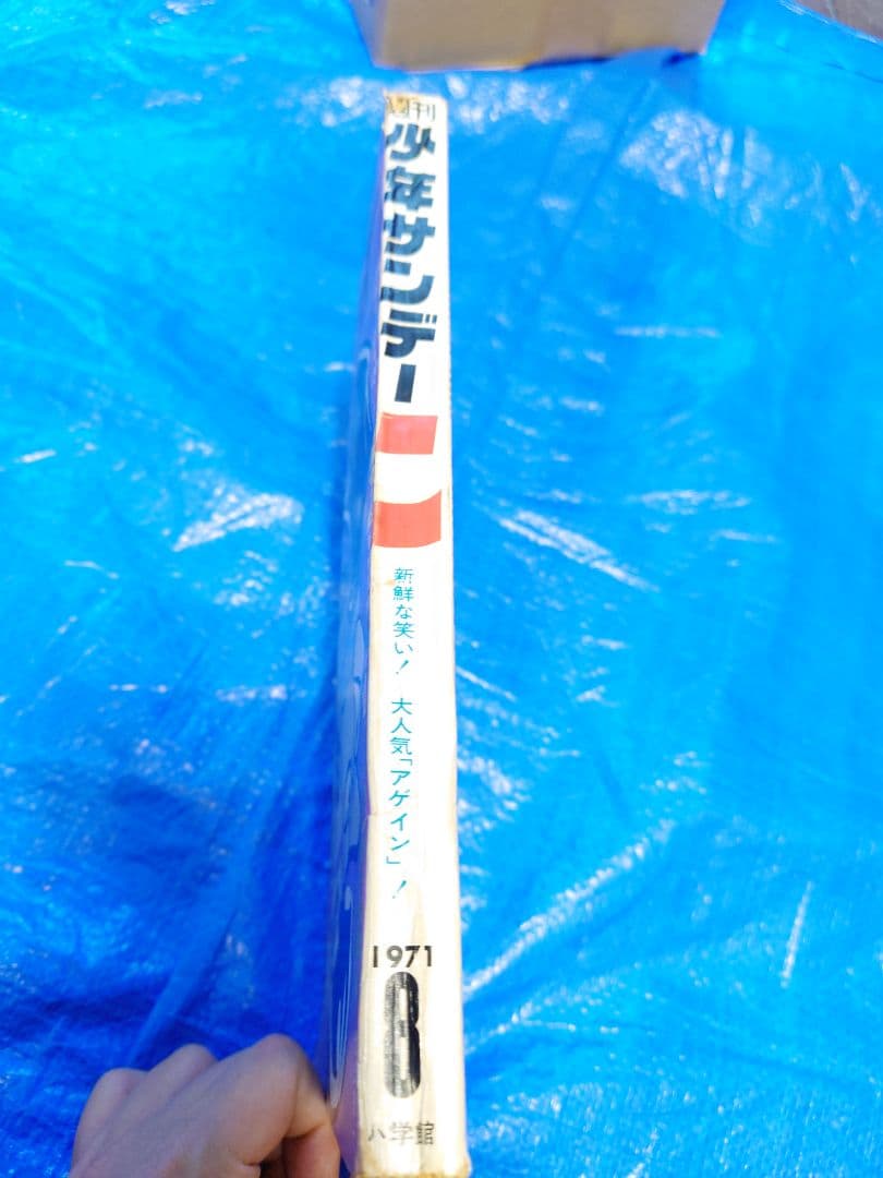 少年サンデー1971年8号　手塚治虫『ガラスの脳』掲載