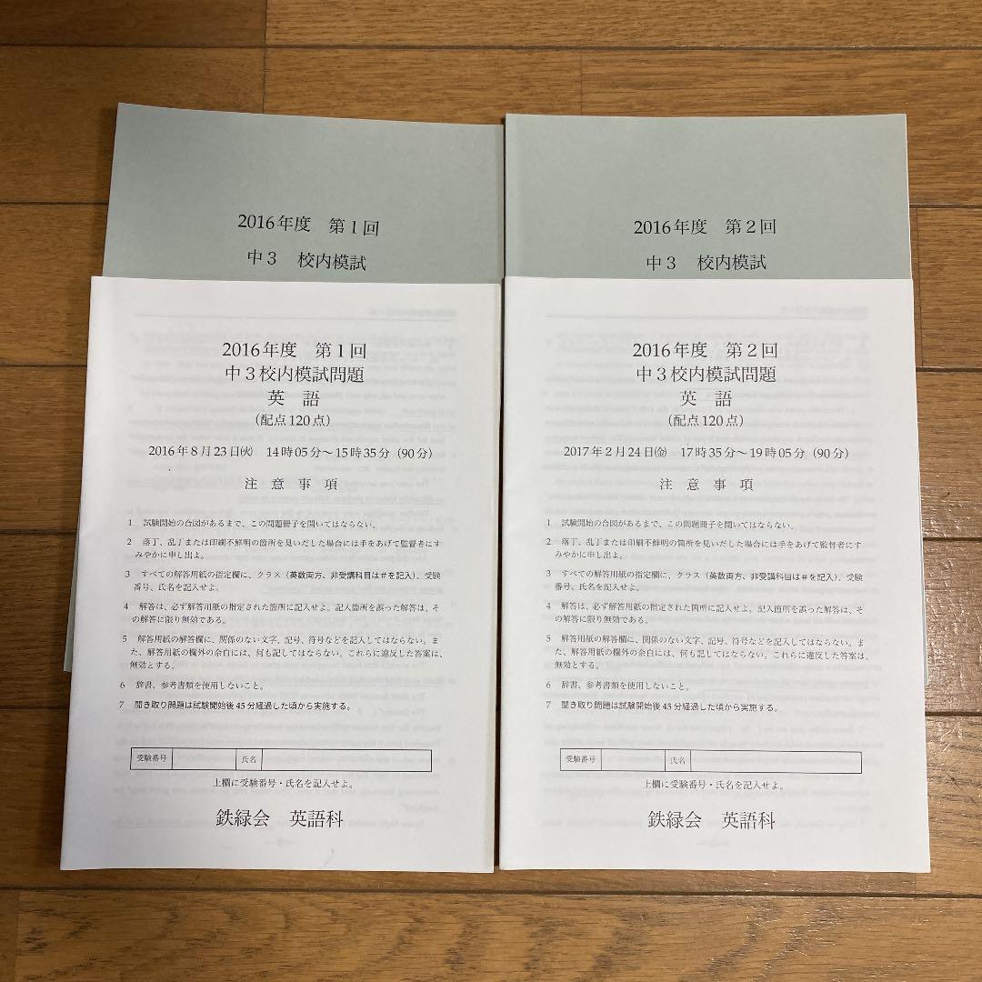 鉄緑会　2016年度中3英語　テキスト他