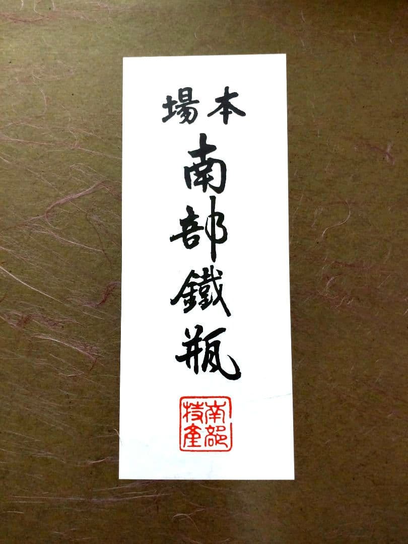 新品未使用品　南部鉄瓶　幸工芸　【佐藤勝久】桜模様