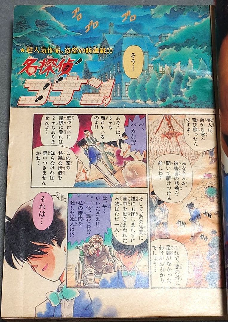 少年サンデー1994年5号『名探偵コナン』新連載第1話掲載/青山剛昌/怪盗キッド
