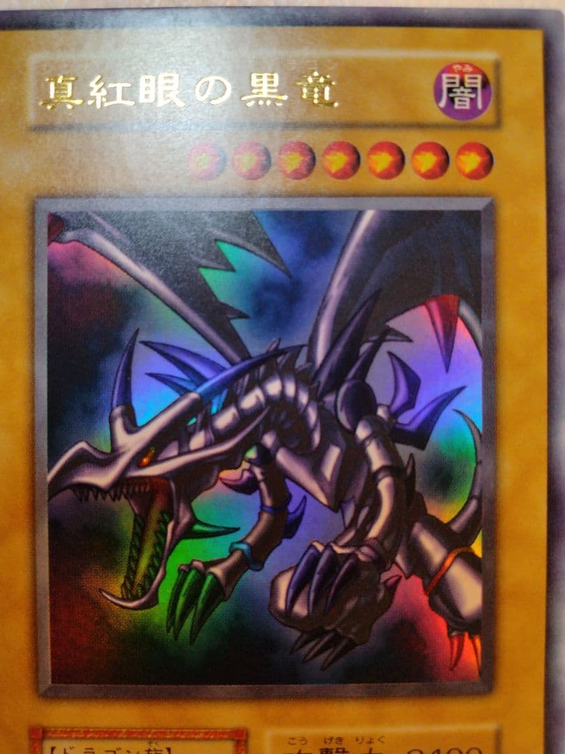真紅眼の黒竜 (遊戯王)
