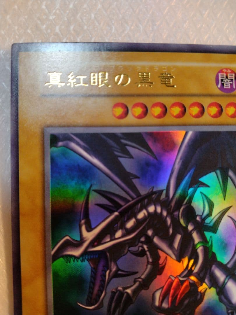 真紅眼の黒竜 (遊戯王)