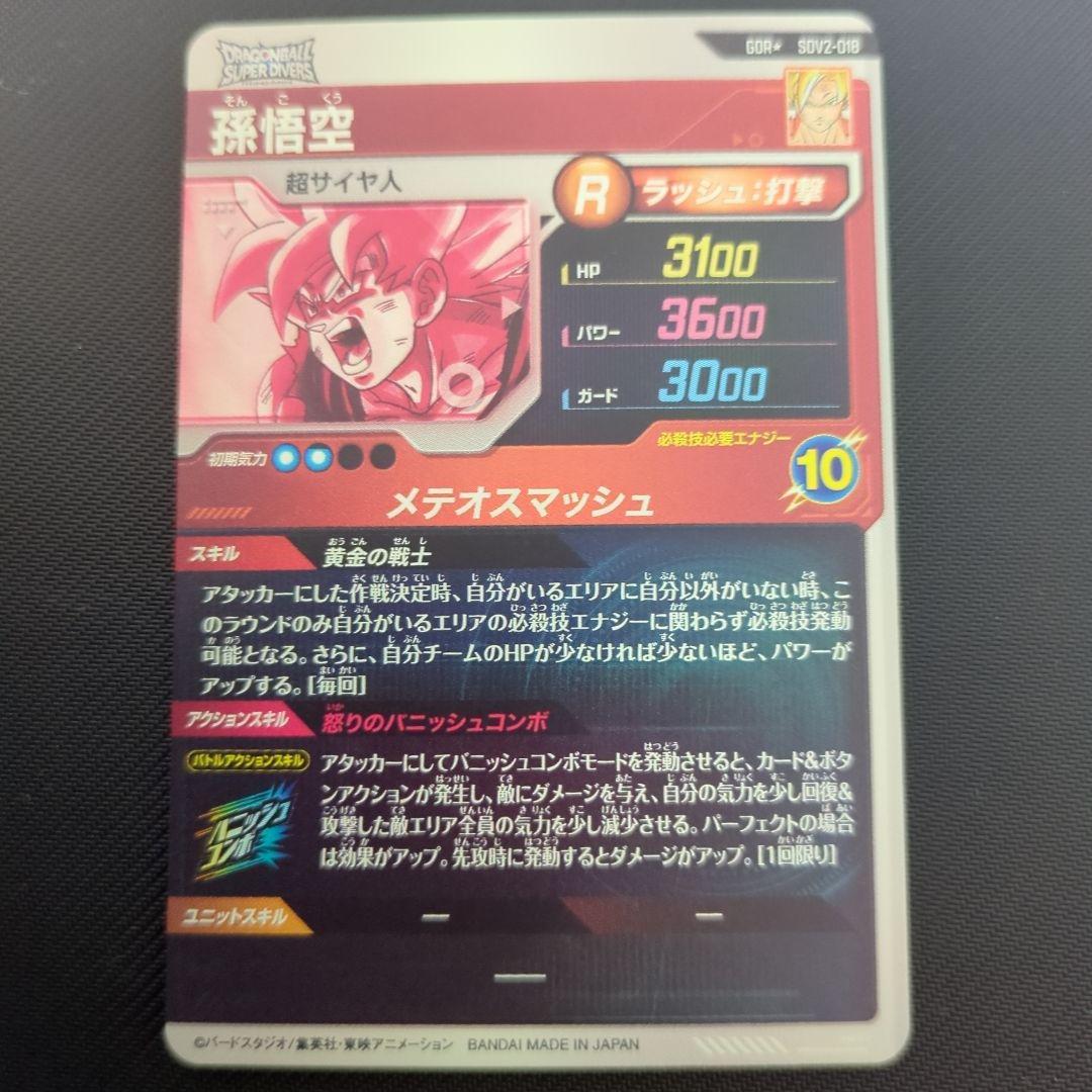 ★パラレル仕様★ SDV2-018 孫悟空 ドラゴンボールスーパーダイバーズ