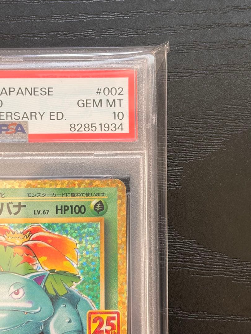 ポケモンカード　PSA10 25th プロモ　フシギバナ
