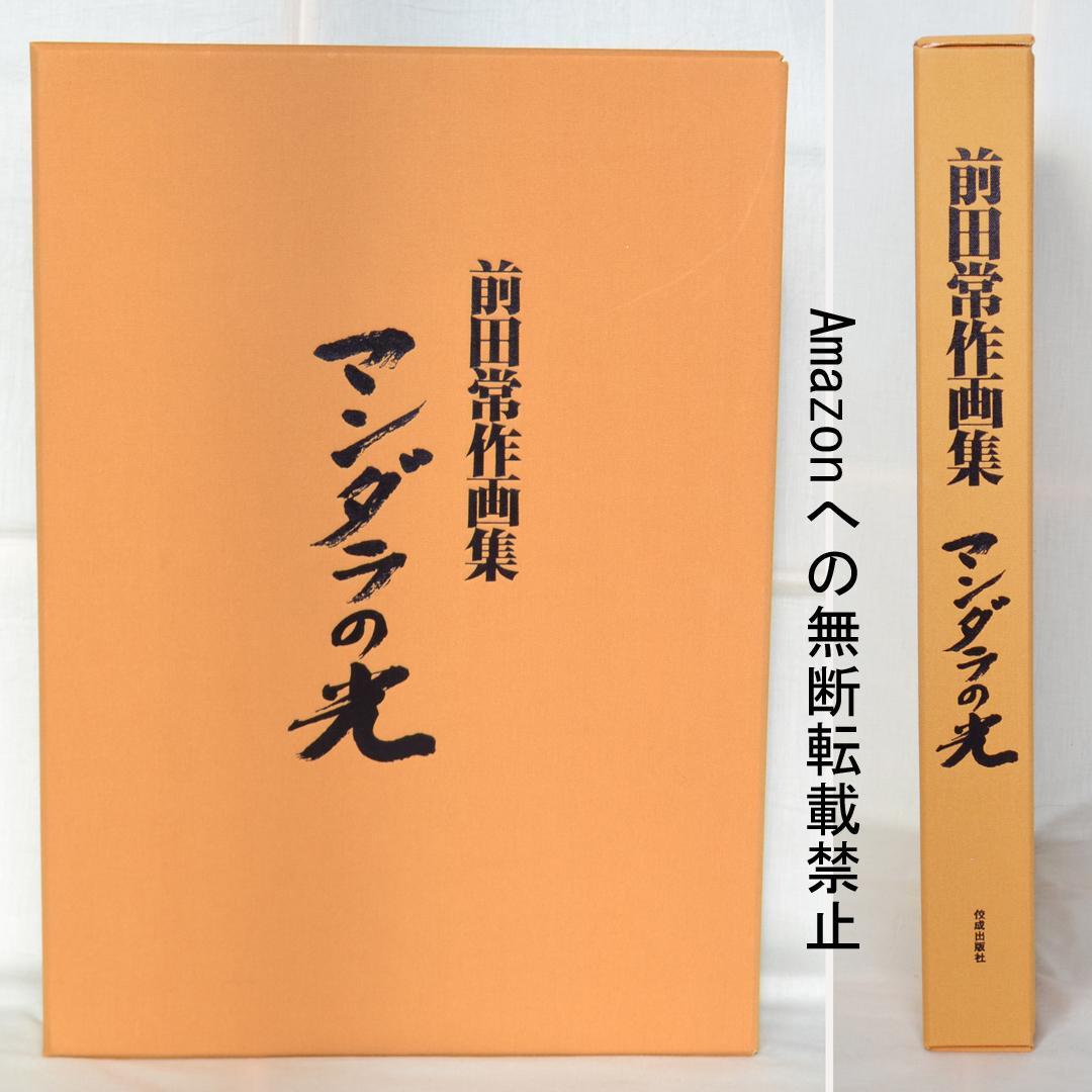 前田常作画集　マンダラの光　限定５００部　額装用別刷付き
