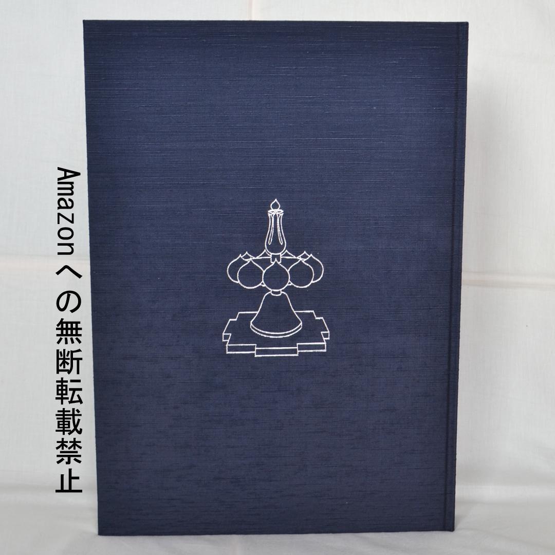 前田常作画集　マンダラの光　限定５００部　額装用別刷付き