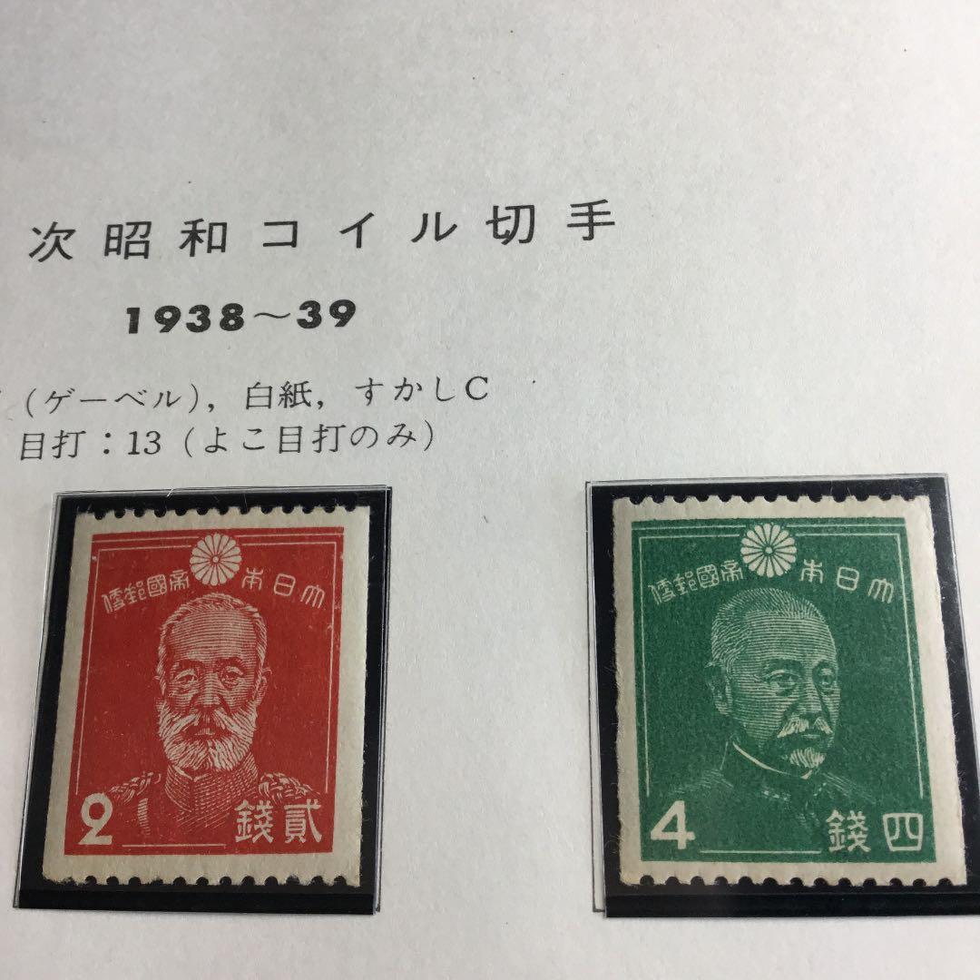 カタログ価格3万3400円！戦時中の昭和コイル切手4種全て！レアなセットです！