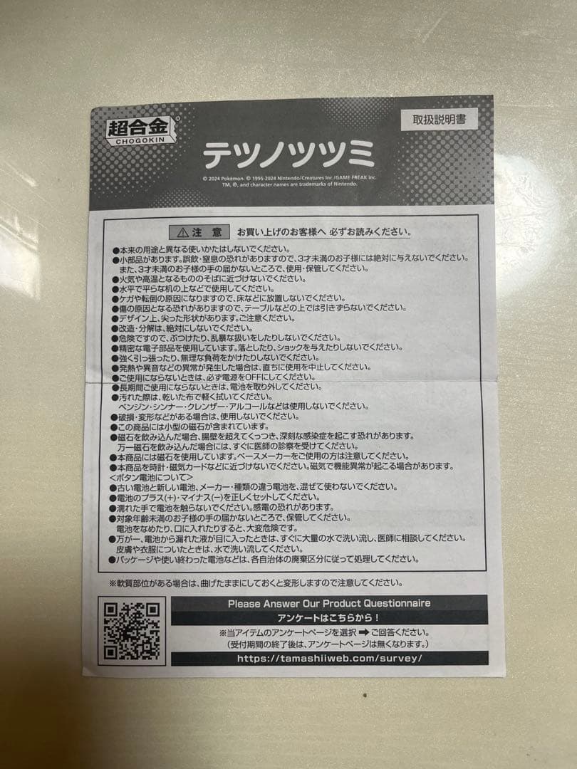 テツノツツミ　超合金　ポケモン