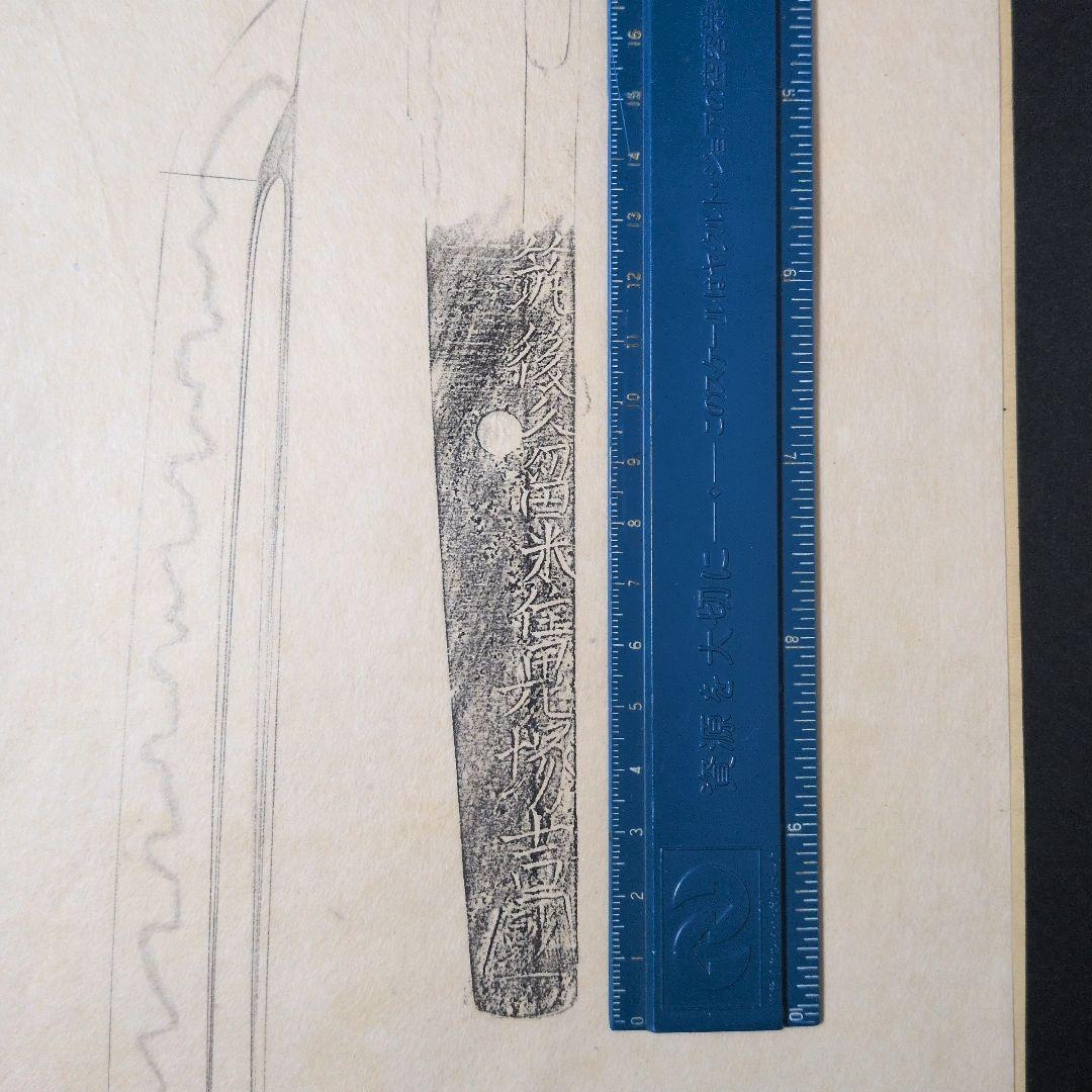 記録・鑑別資料　刀剣押形　押形　部分押形　銘『筑後久留米住鬼塚吉國？』　茎　刃文