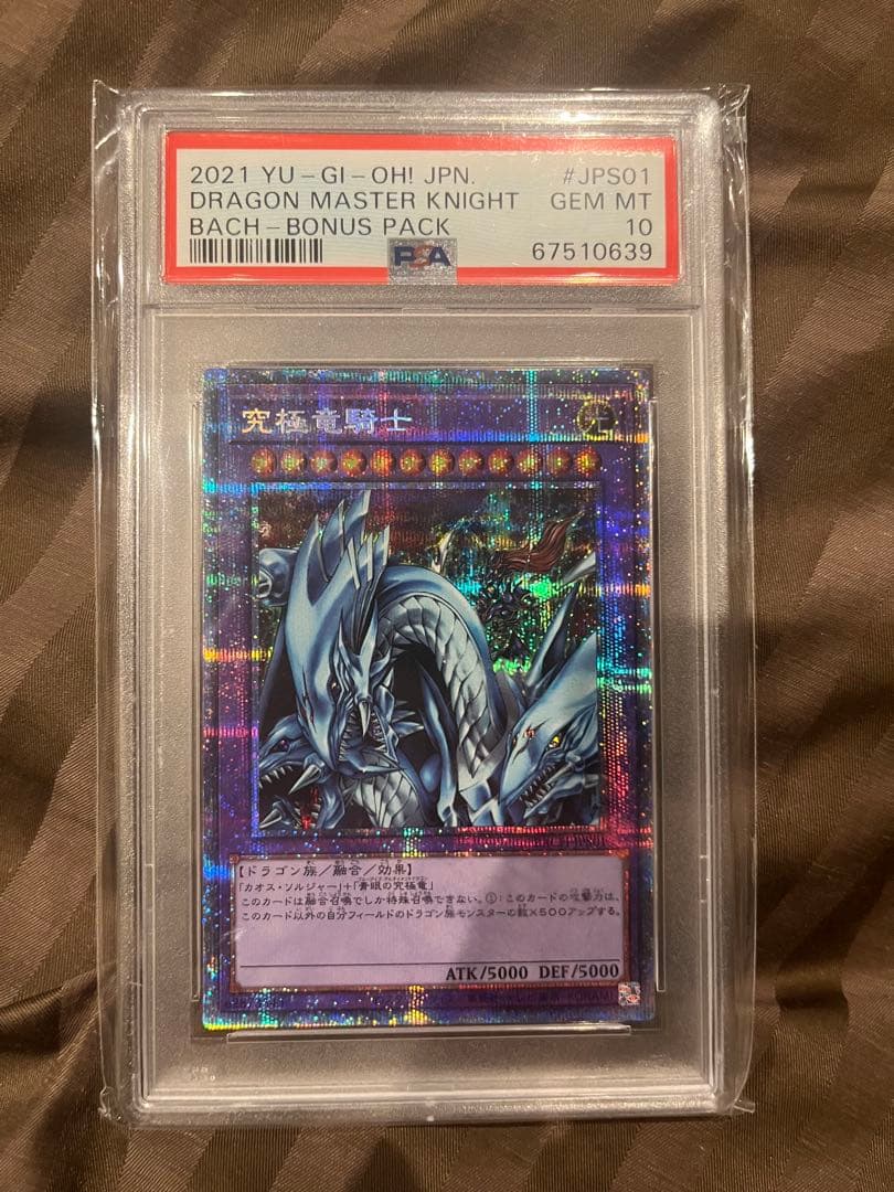 究極竜騎士　プリズマ　PSA10