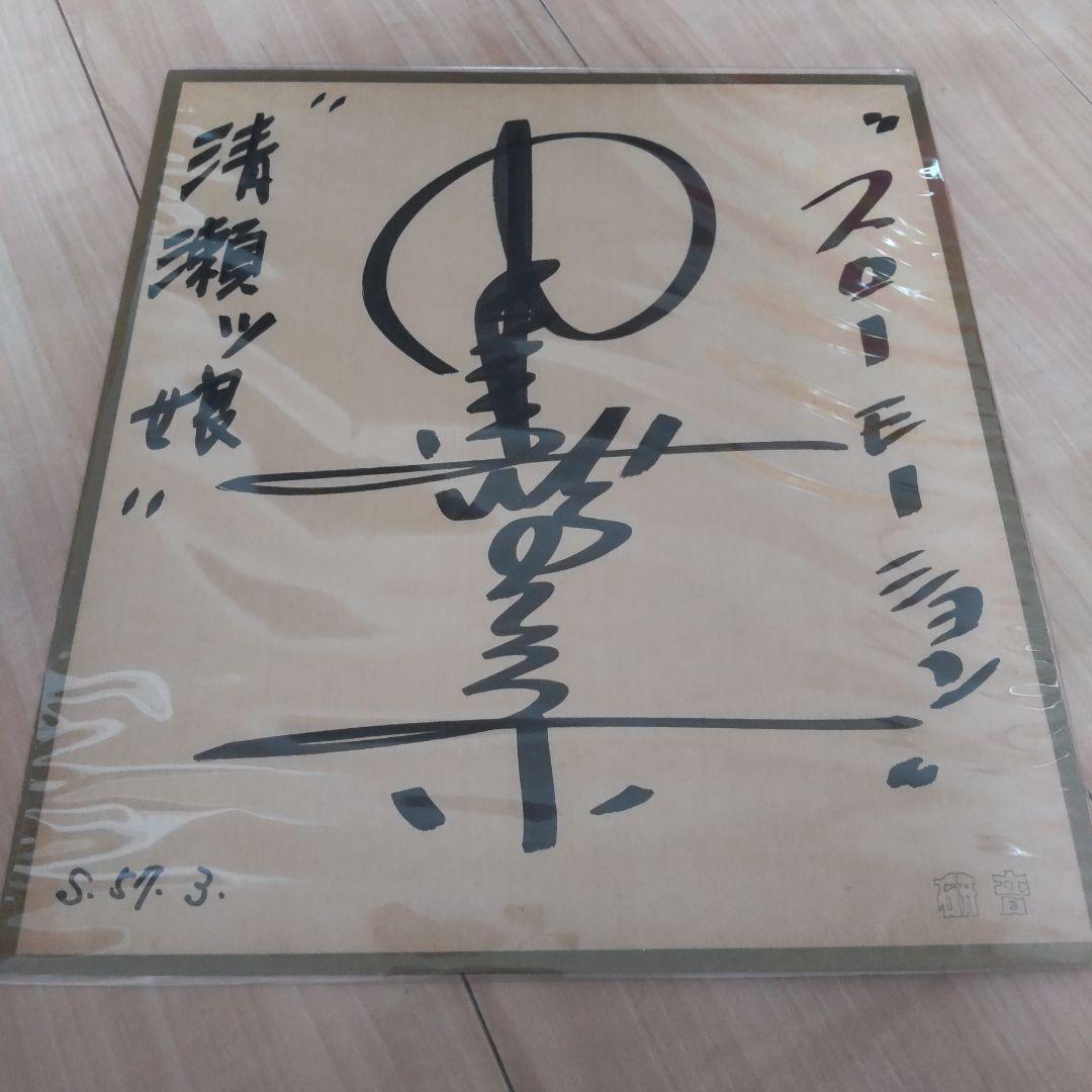 d*2様 中森明菜　サイン　写真　当時物