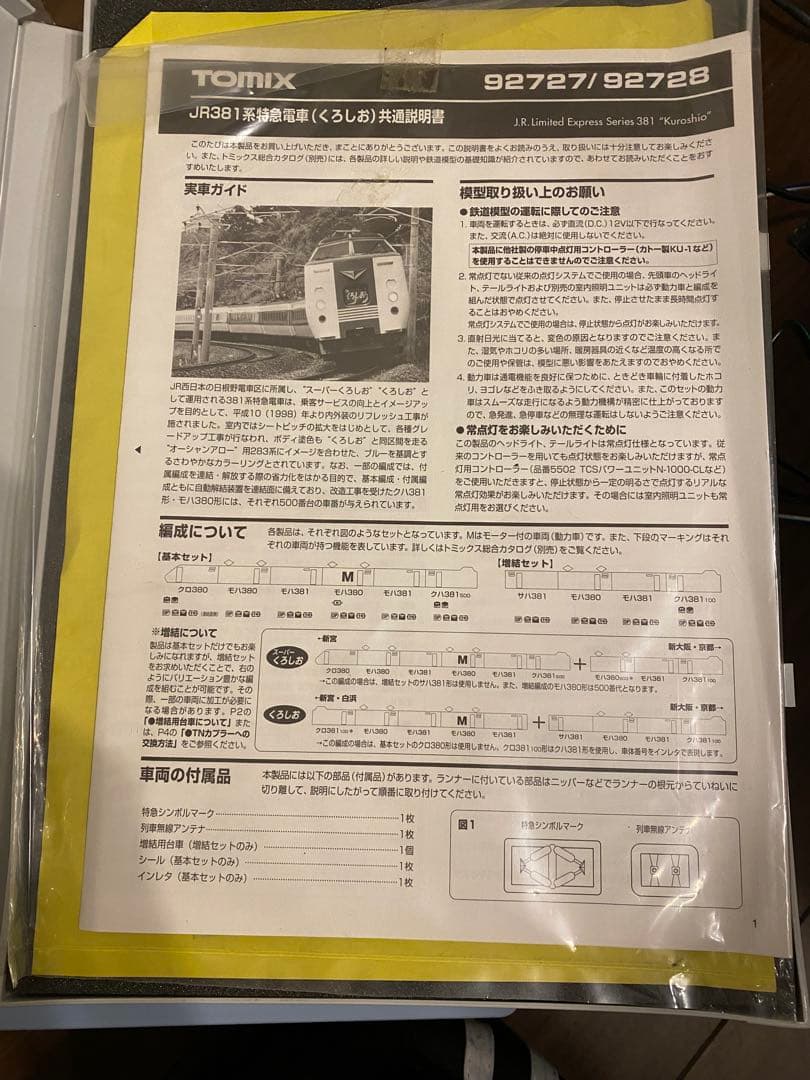 TOMIX381系くろしお基本6両セット（増結セットはジャンク品）