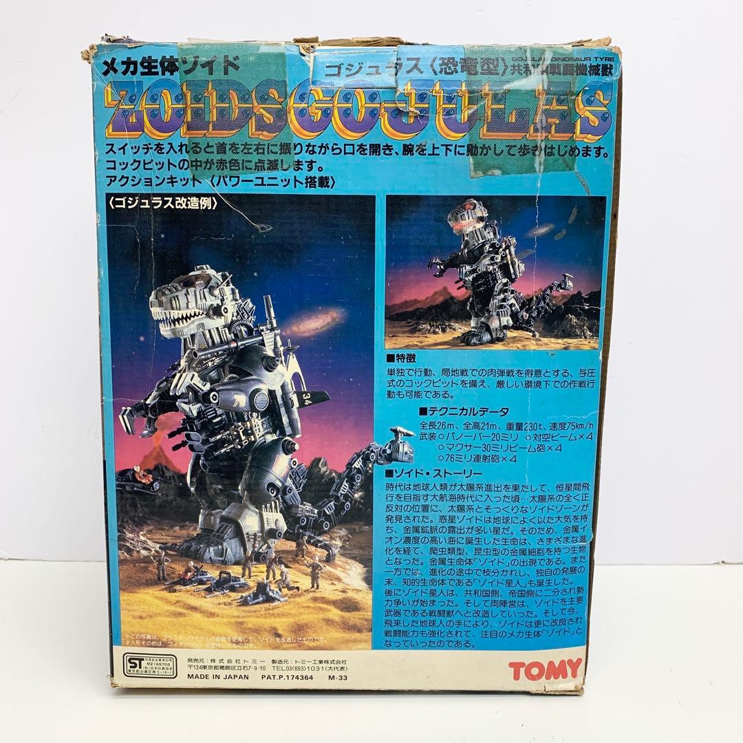 未組立 旧ゾイド ゴジュラス メカ生体版 ZOIDS 25061194