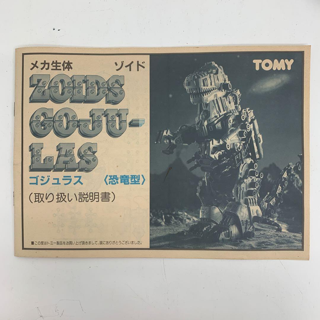 未組立 旧ゾイド ゴジュラス メカ生体版 ZOIDS 25061194