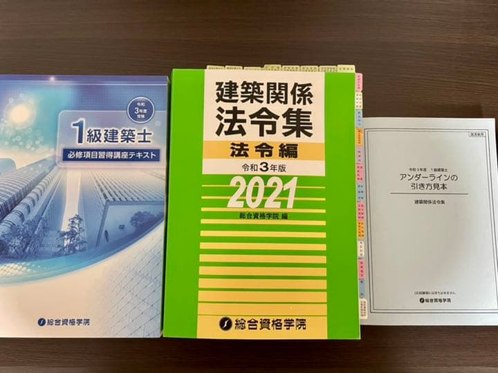 一級建築士試験 2021年度版 テキスト 問題集 法令集