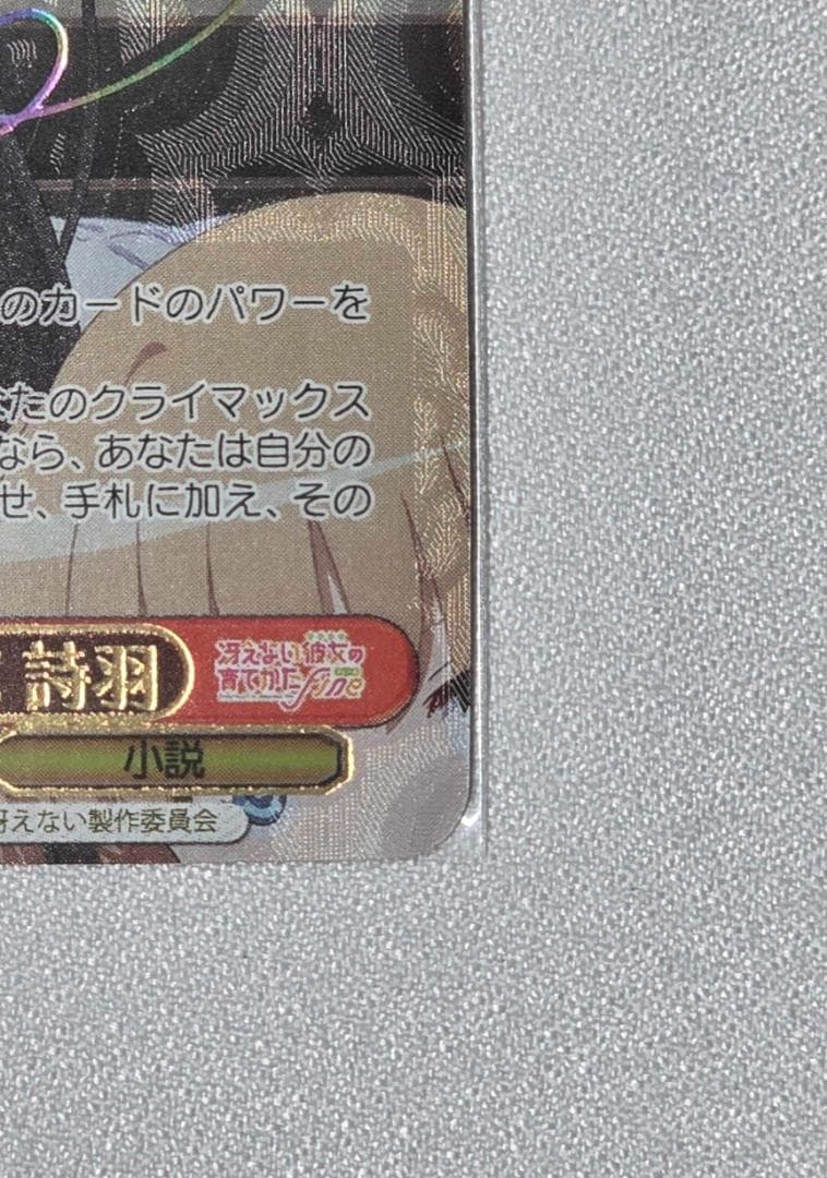 ヴァイスシュヴァルツ 冴えカノ 世界一幸せな作家 詩羽 SEC サイン