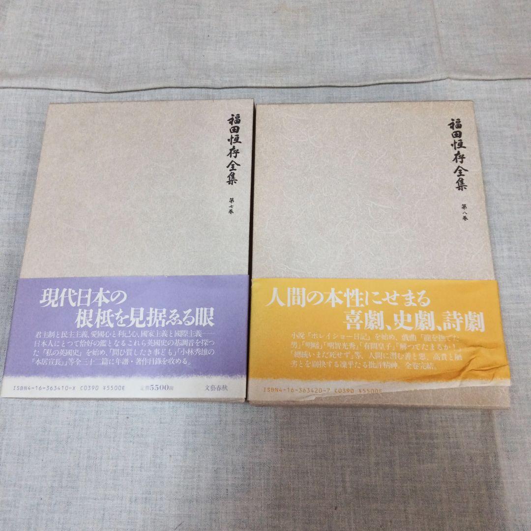 福田恆存全集 第三.六.七.八巻 文藝春秋 福田恆存