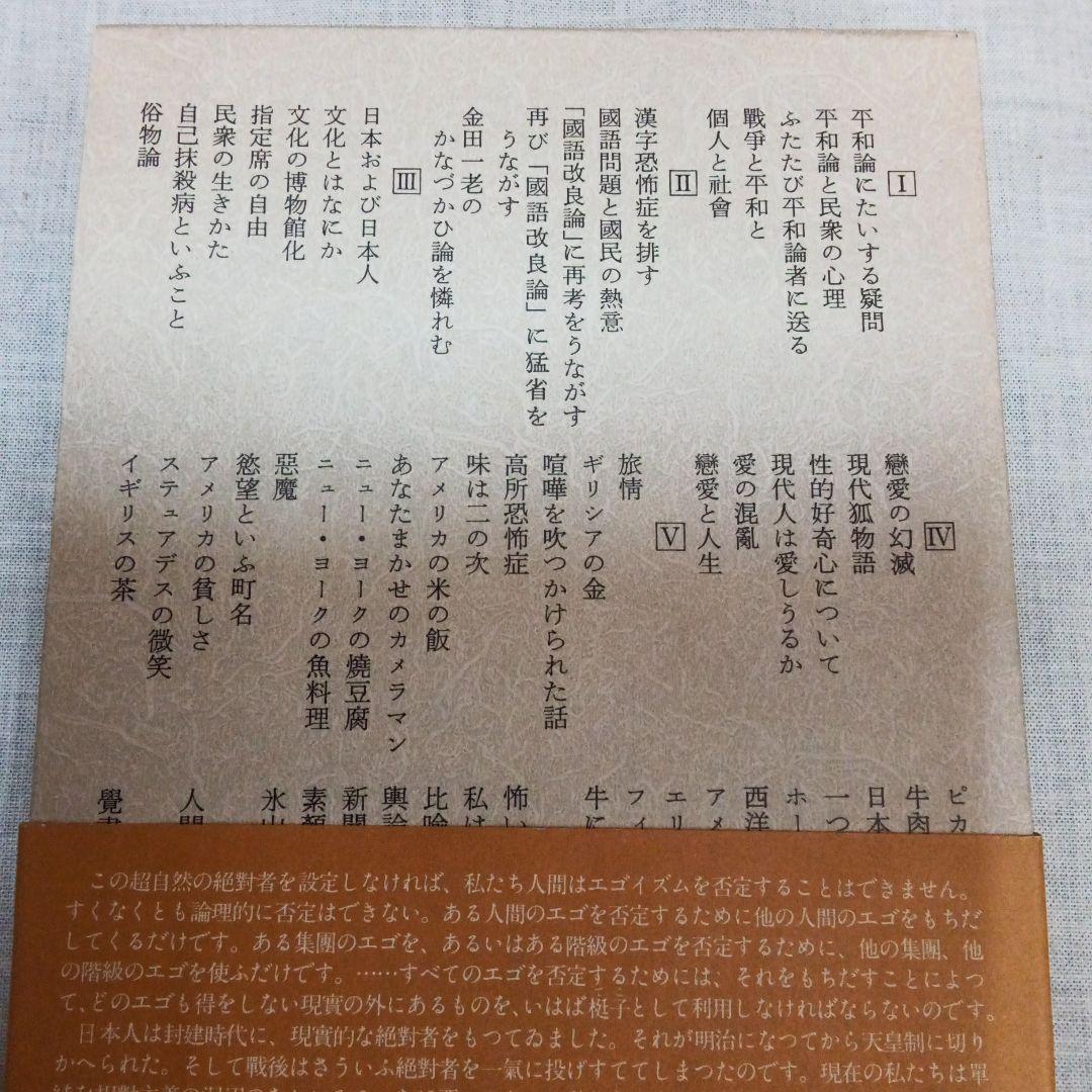 福田恆存全集 第三.六.七.八巻 文藝春秋 福田恆存