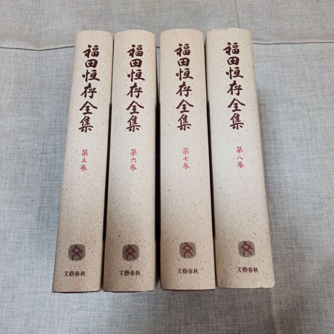 福田恆存全集 第三.六.七.八巻 文藝春秋 福田恆存