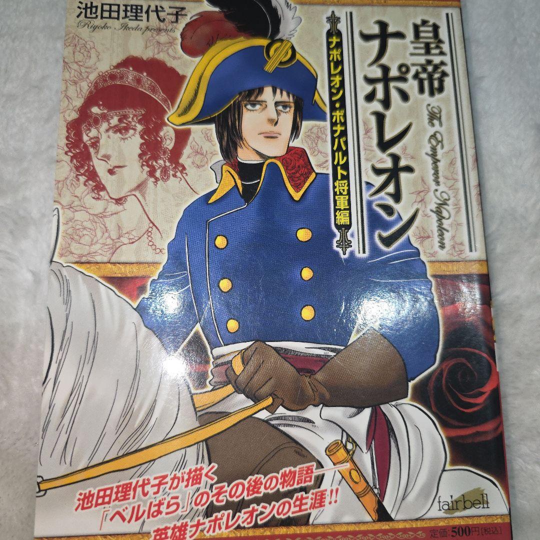 池田理代子　皇帝ナポレオン　全巻セット　カラーのページもあり　ナポレオン　全７巻
