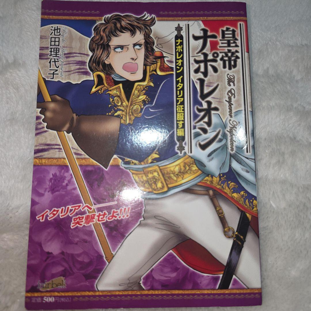 池田理代子　皇帝ナポレオン　全巻セット　カラーのページもあり　ナポレオン　全７巻