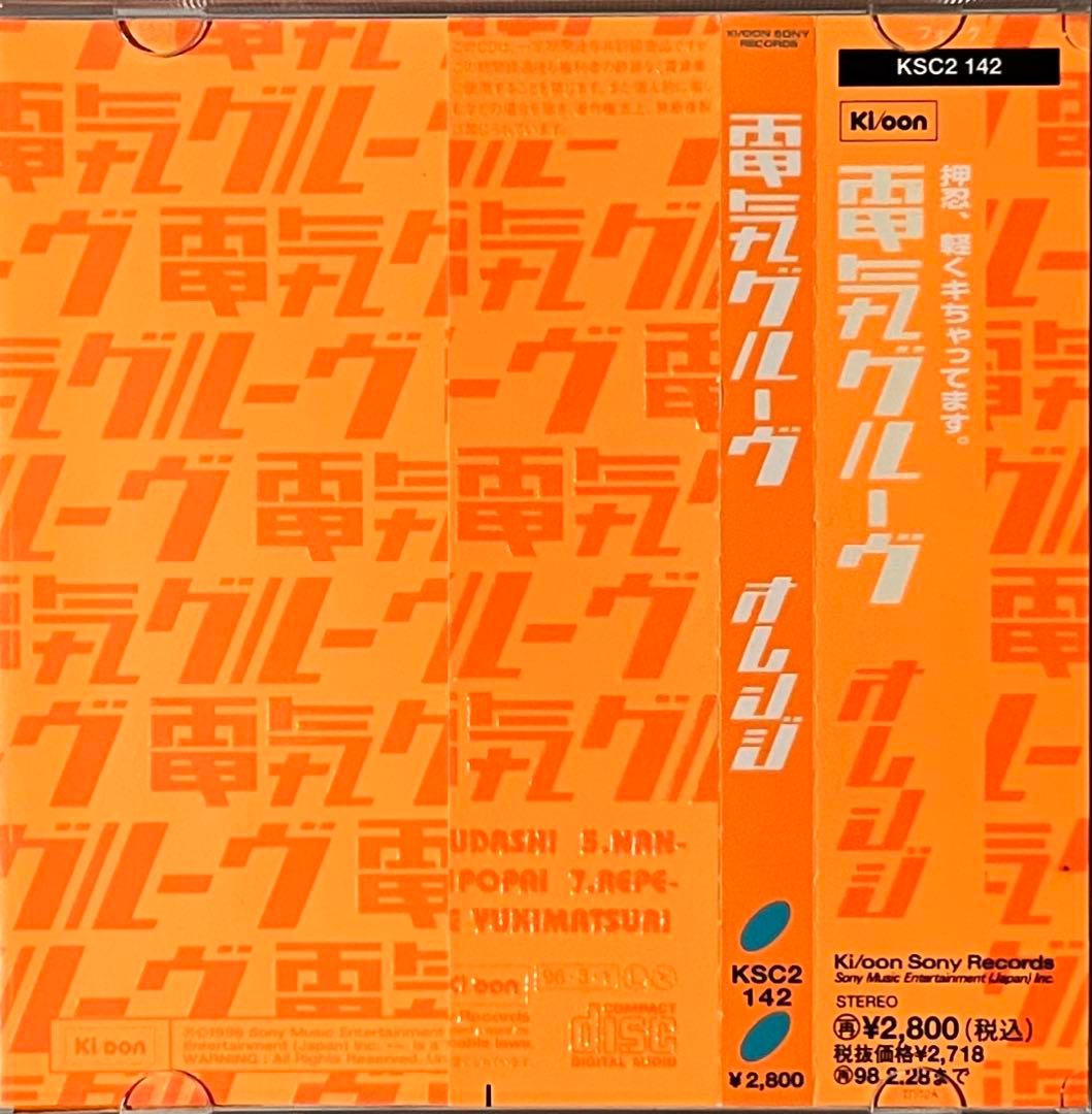 オレンジ 電気グルーヴ DENKI GROOVE ORANGE 鬼レアおまけ付き