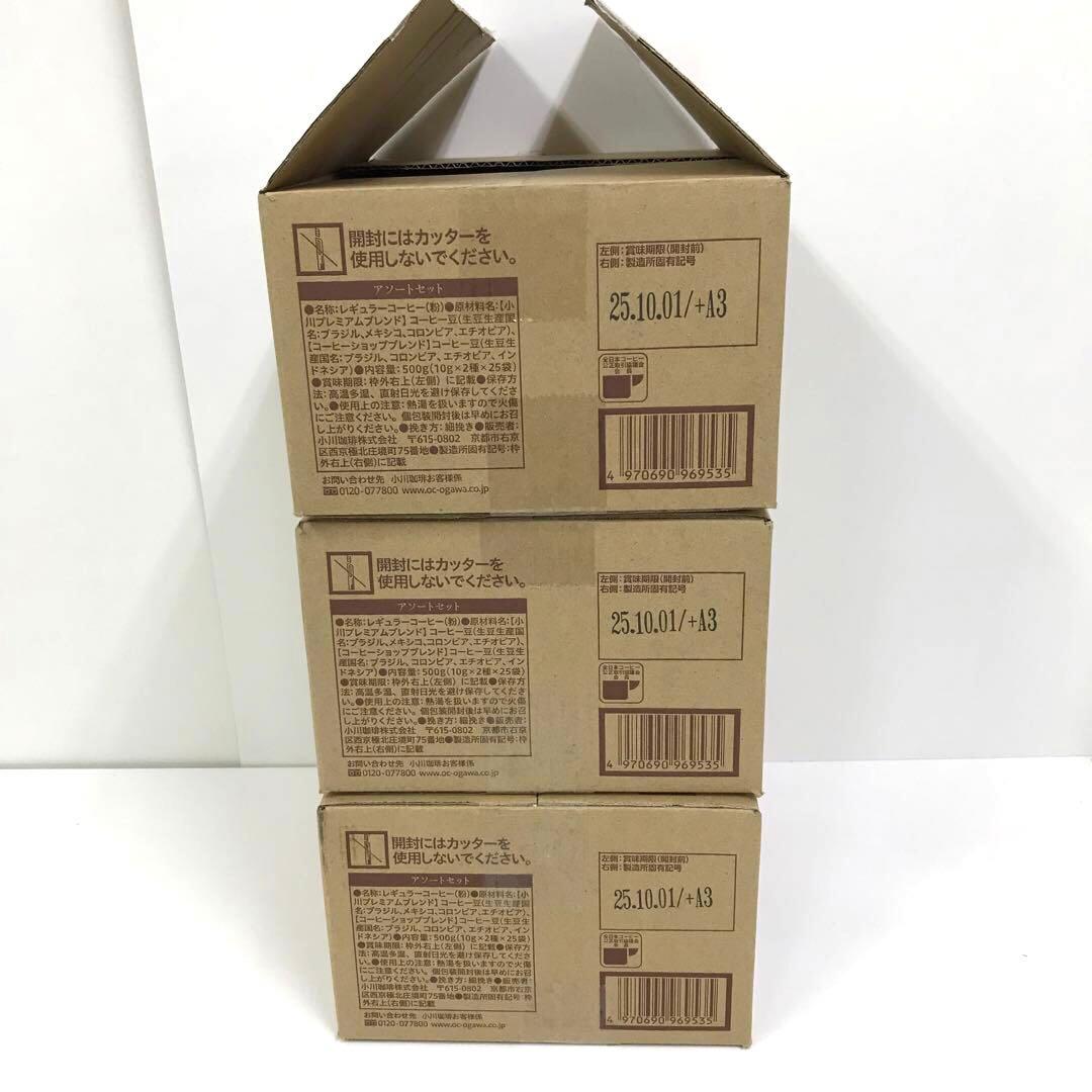 2275-Y 小川珈琲店 アソートセット ドリップコーヒー 50杯分×3箱