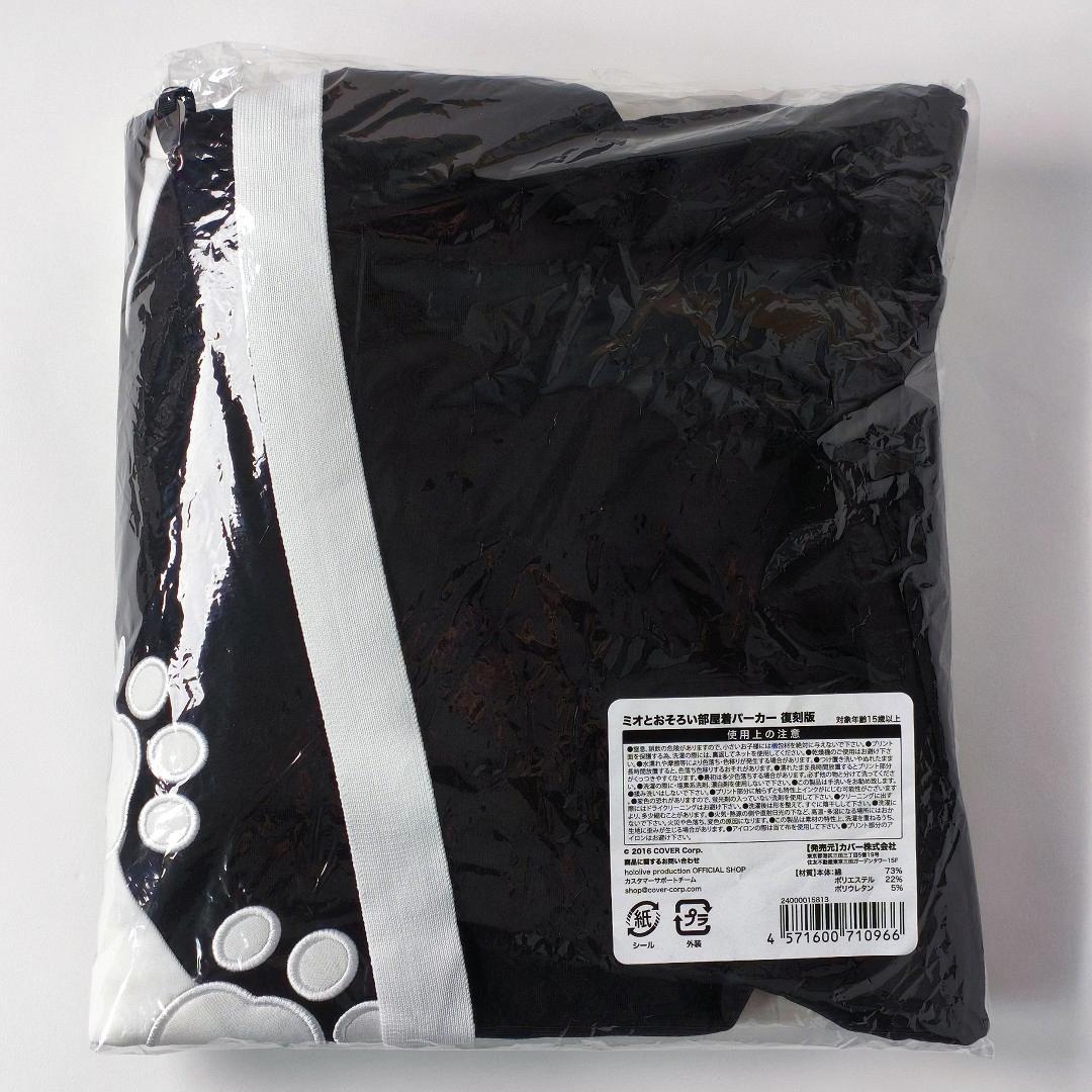 未開封 大神ミオ ミオとおそろい部屋着パーカー 復刻版 Fサイズ ホロライブ