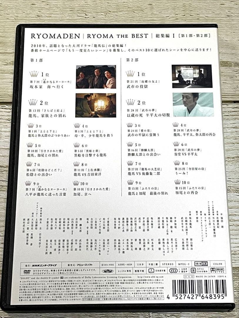 DVD 龍馬伝　総集編　全２巻　福山雅治／香川照之　NHK テレビドラマ