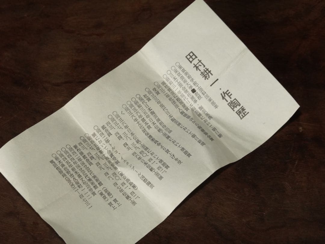 人間国宝　田村耕一　青磁　薊文　ゆのみ　湯呑　共箱　辰砂　酒器　ぐい呑　②