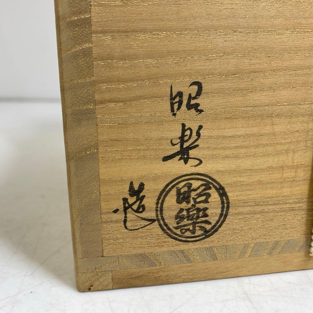 ☆茶3佐々木昭楽 光悦写 紙屋 黒楽茶碗 共箱 東T8-0209①