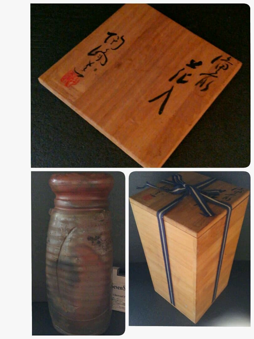 備前焼　木村陶峰作　窯変　ぼた餅　 花瓶　花入れ　共箱