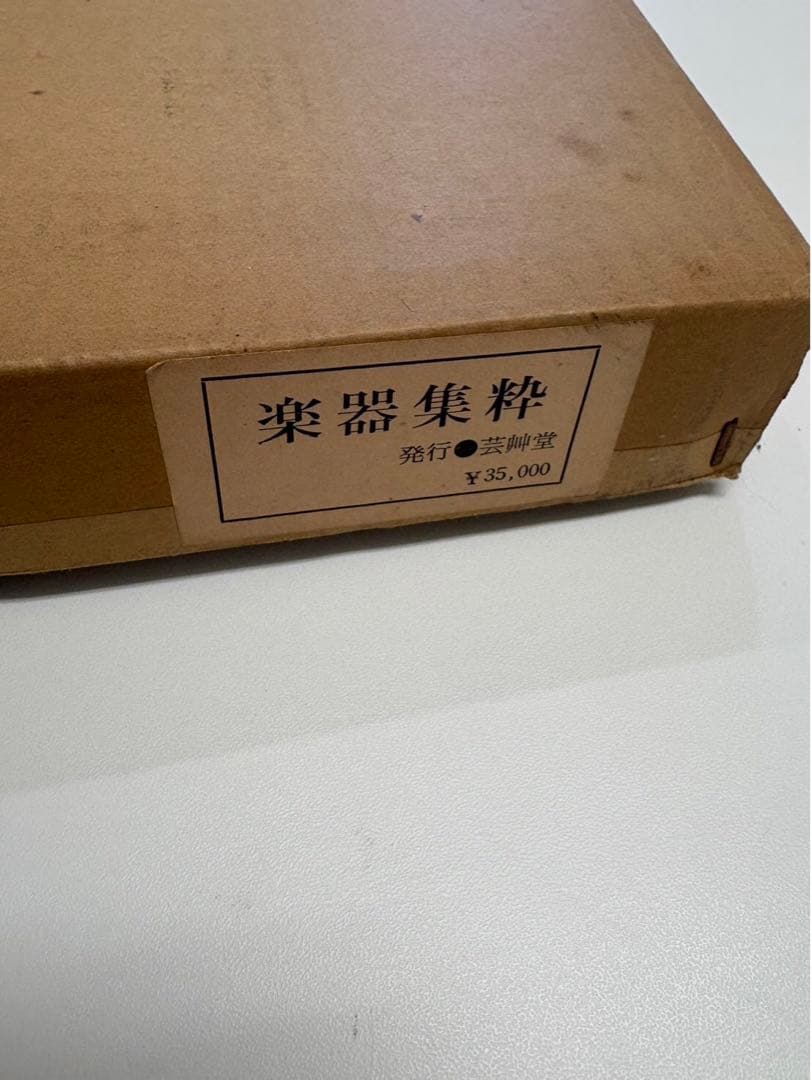 竹下金鳥　画　樂器集粹(楽器集粋) 完　1979年　芸艸堂