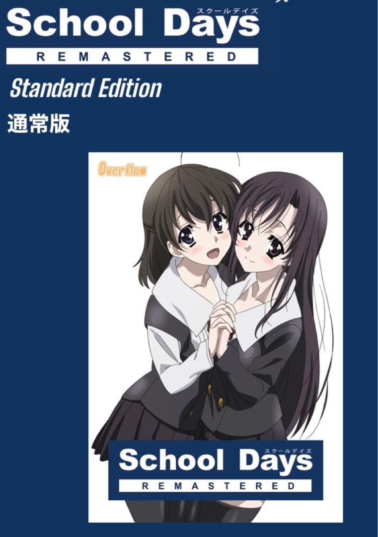 新品‼︎ School Days REMASTERED [通常版]　PCゲーム