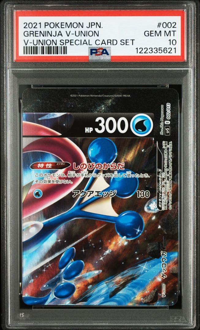 ゲッコウガvunion PSA10 9 4枚連番セット
