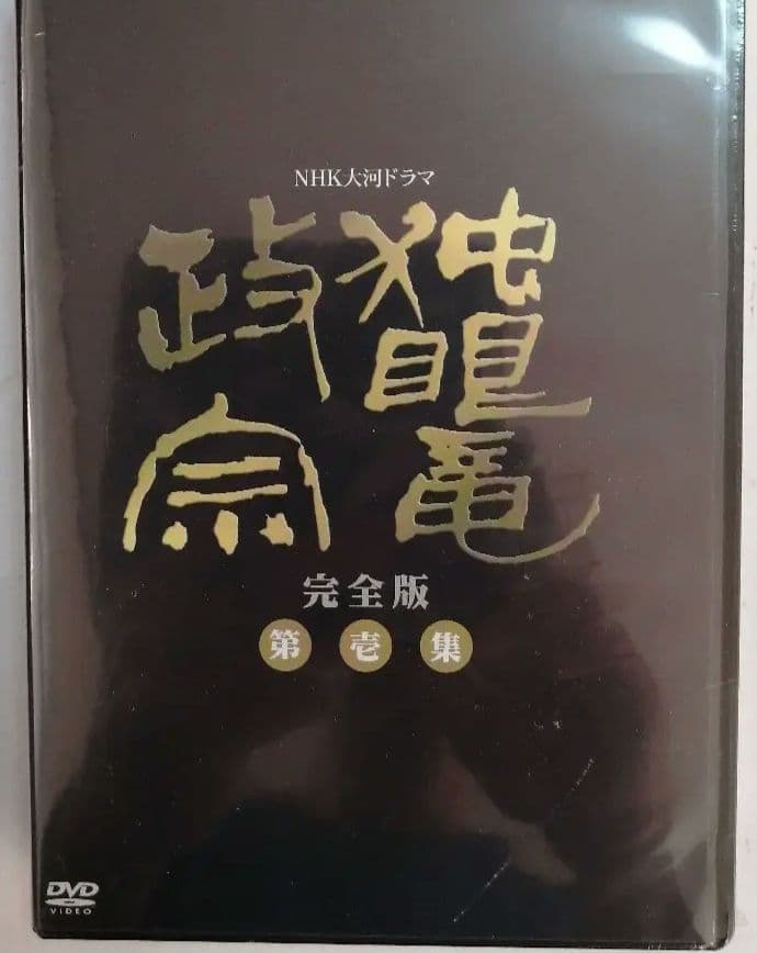 【未開封 DVD】NHK大河ドラマ 独眼竜政宗 完全版 第壱集 / 第弐集