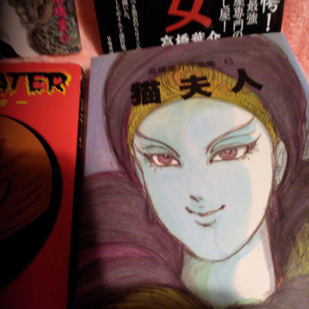 高橋洋介・夜姫さま・顔のない女・MANEATER・猫夫人 4冊セット