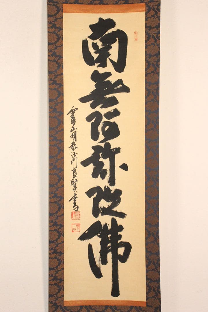 4970 掛軸　露山明教寺沙門　中川良賢　六字尊号　南無阿弥陀佛　共箱　送料無料