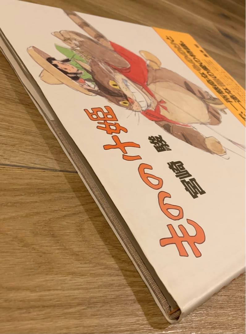 【初版】帯付き　『もののけ姫』 原作絵本