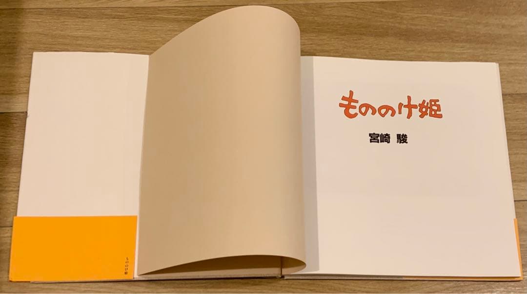 【初版】帯付き　『もののけ姫』 原作絵本