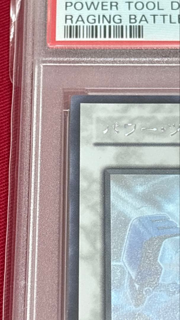 遊戯王 PSA10 パワーツールドラゴン ホログラフィック 初版 RGBT