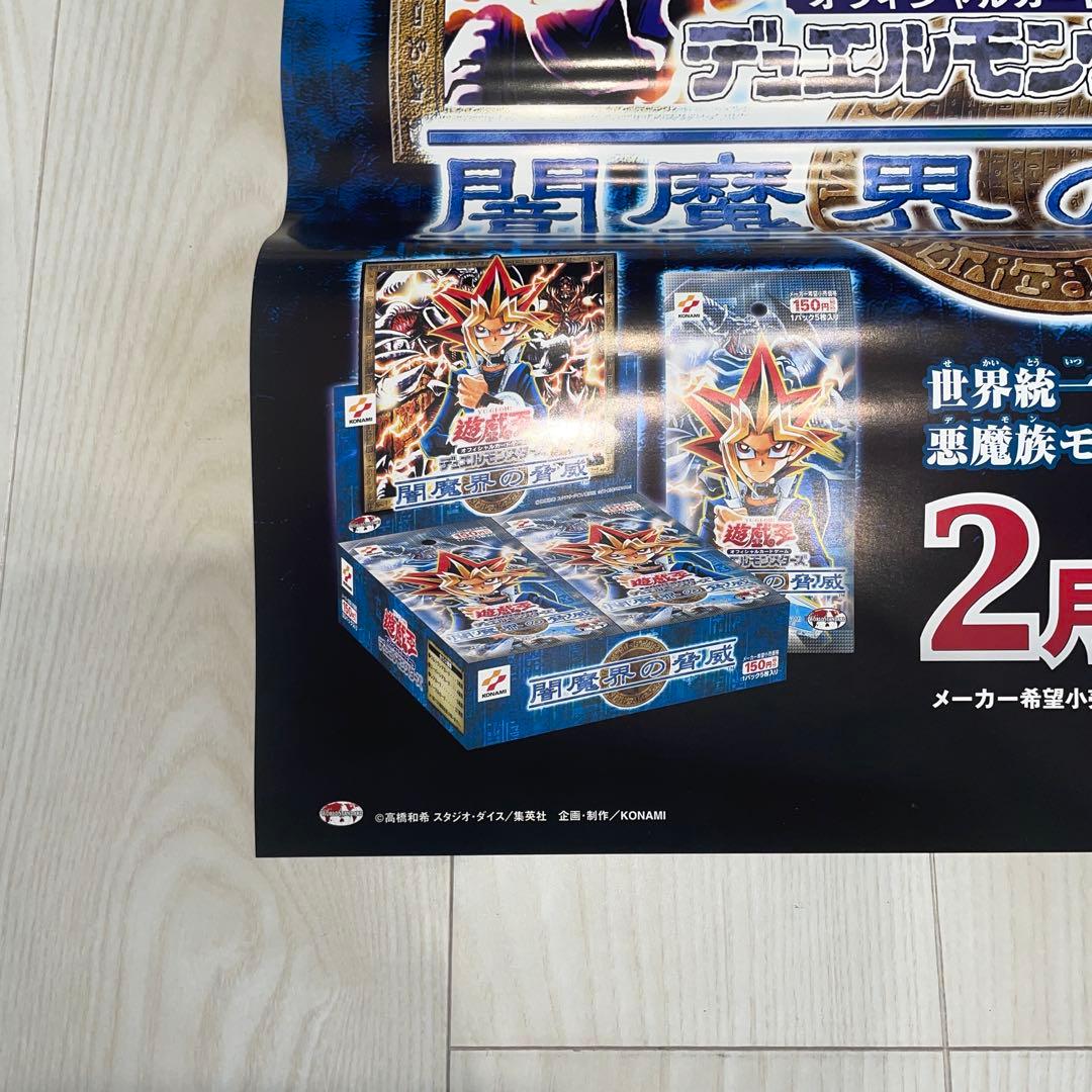 闇魔界の脅威　ポスター　非売品