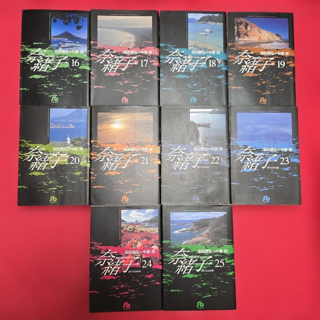 奈緒子　全25巻初版本　映画化　スピリッツ【文庫版】中原裕　坂田信弘　除菌済