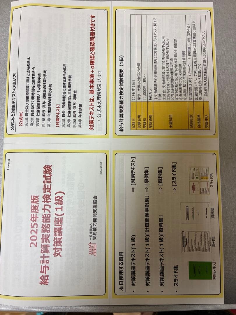 2025年　給与計算実務能力検定試験1級