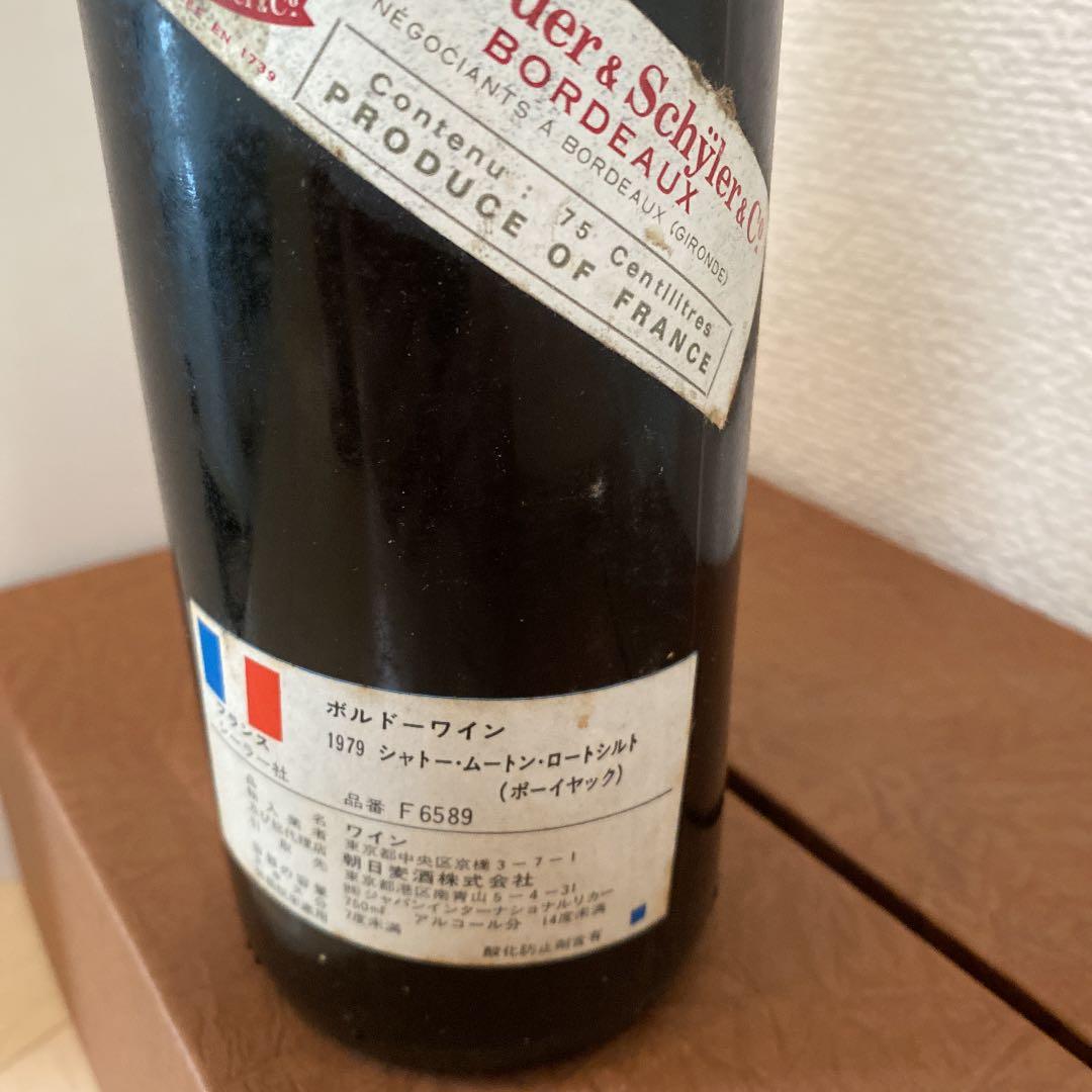 希少　シャトームートンロートシルト　1979 未開封古酒