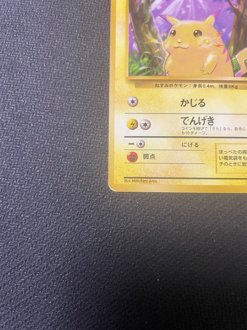 ピカチュウ 旧裏 初版 マークなし 第1弾拡張パック