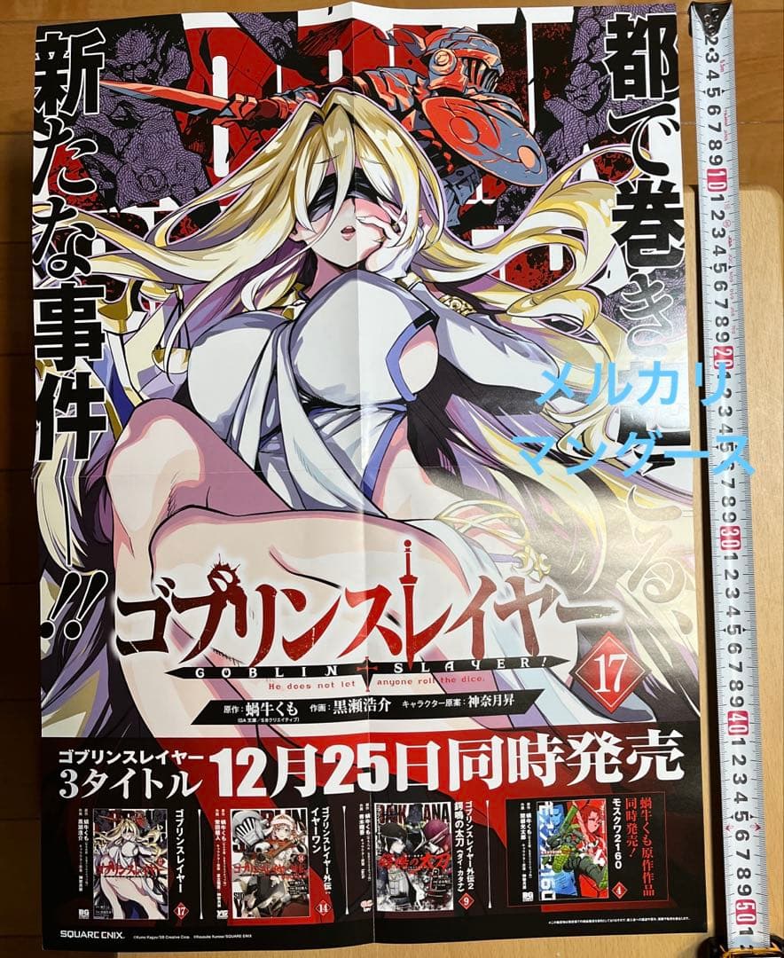 ゴブリンスレイヤー 17巻　ポスター・グッズセット